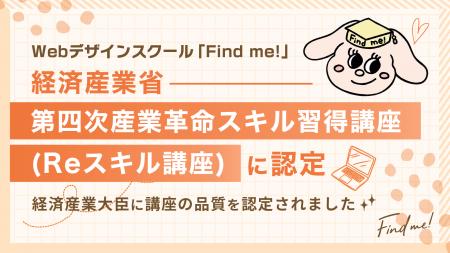 Webデザインスクール「Find me!」の4講座が経済産業省 Webデザインスクール「Find me!」の4講座が経済産業省