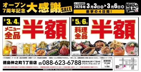 【大感謝セール】徳島県の「目利きの銀次 徳島仲之町1