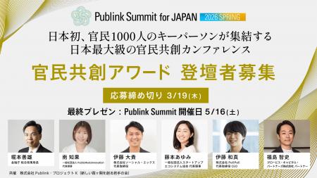 日本最大級の官民共創カンファレンス「Publink Summit