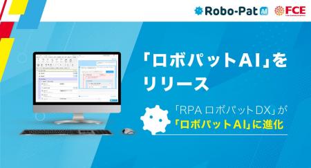 【ＦＣＥ】2,000社以上が導入し続ける「RPAロボパット