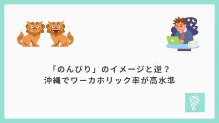 「のんびり」のイメージと逆?沖縄でワーカホリック率 「のんびり」のイメージと逆?沖縄でワーカホリック率
