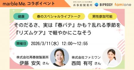 再春館製薬所とmarbleMe(BIPROGY社)の3/11のコラボイ 再春館製薬所とmarbleMe(BIPROGY社)の3/11のコラボイ