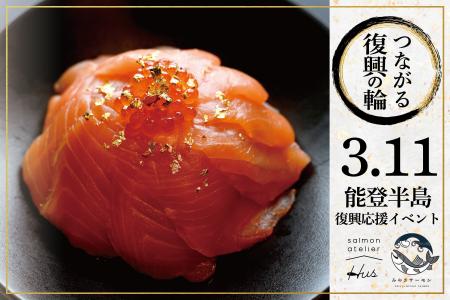 《つながる復興の輪》食べて応援！能登半島 復興応援