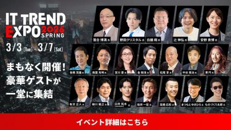 「ITトレンドEXPO2026 Spring」明日3月3日より5日間開