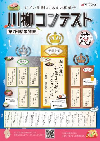 渋い川柳に、甘い和菓子 ～渋せん～ 第七回結果発表