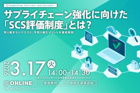 【3/17開催】いま対応すべき「SCS評価制度」の基礎を3 【3/17開催】いま対応すべき「SCS評価制度」の基礎を3