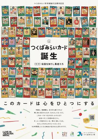 【つくばみらいカード誕生！】市制施行20周年記念。10