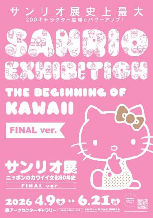 「サンリオ展 FINAL ver.」チケット情報、オリジナル