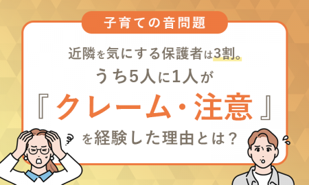 【子育ての音問題】近隣を気にする保護者は3割。うち5