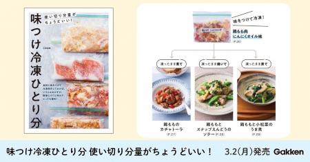 「ひとり分は作りにくい」を解決！　流行の味つけ冷凍