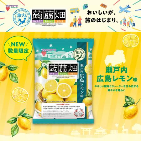 【新商品】旅するシリーズ第2弾！『蒟蒻畑瀬戸内広島