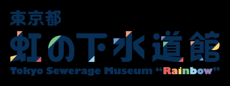 【虹の下水道館】ロゴデザインリニューアル＆春休みイ
