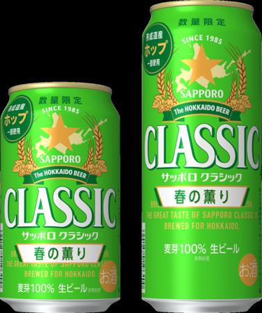 「サッポロ クラシック 春の薫り」3月3日(火)数量限 「サッポロ クラシック 春の薫り」3月3日(火)数量限
