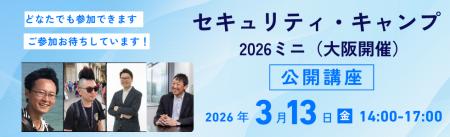 セキュリティ・キャンプ2026ミニ(大阪開催)公開講座 セキュリティ・キャンプ2026ミニ(大阪開催)公開講座