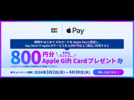 「JCBカードでApple Payをはじめよう！Apple Gift Car
