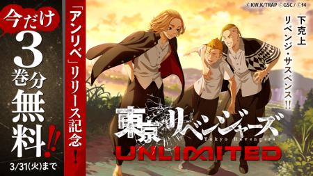 スマホアプリ『東京リベンジャーズUNLIMITED（アンリ
