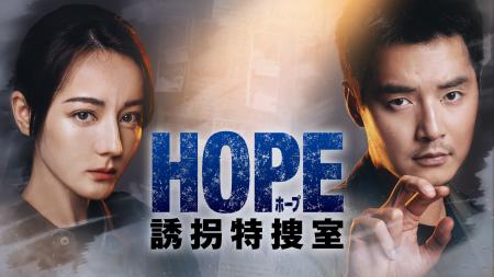 新作中国ドラマ「HOPE 誘拐特捜室」（ディリラバ主演