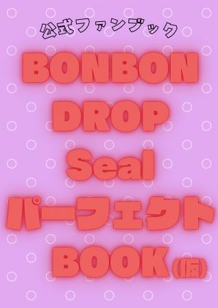 「公式ファンブックBONBON DROP Seal パーフェクトBOO