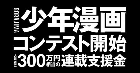 SORAJIMA、縦読み「少年漫画アプリ第一回漫画賞」の応 SORAJIMA、縦読み「少年漫画アプリ第一回漫画賞」の応
