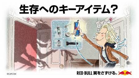 生存のキーアイテムはレッドブル！？「バイオハザード