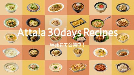 人気料理家6名が考案！日本ハムの新ブランド「Atta!a
