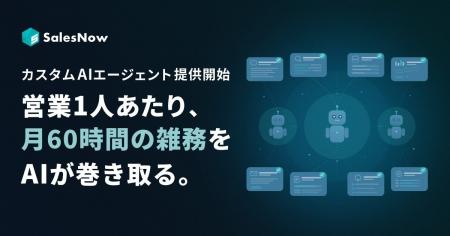 SalesNow、営業1人あたり月60時間の雑務をAIで代替す