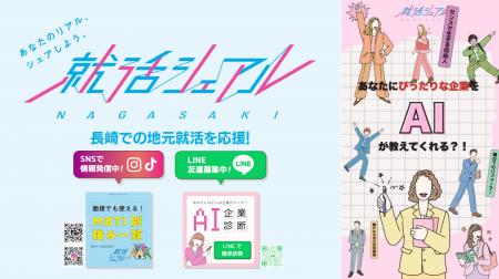 長崎市公式「就活シェアル」がLINEチャットアプリ「AI