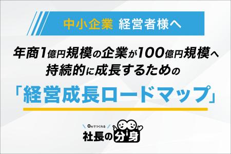 経営成長ロードマップの全体像を公開 経営成長ロードマップの全体像を公開