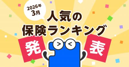 2026年3月 人気の保険ランキングを発表しました！| 保