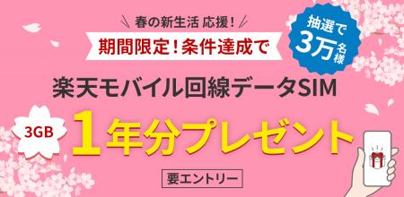 楽天銀行、「春の新生活応援！条件達成で楽天モバイル