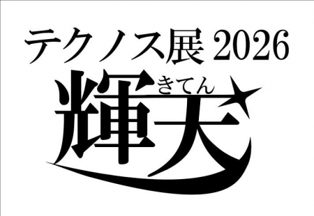 感謝の言葉とともに学びの成果を発表！「テクノス展20