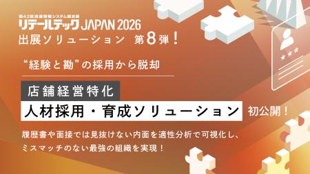 【リテールテックJAPAN 2026】出展ソリューション第8