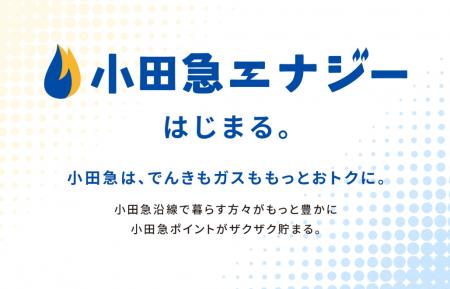 ３月２日、「小田急エナジー」スタート！　サービスプ