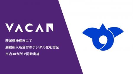 茨城県神栖市にて避難所入所受付のデジタル化を実証 茨城県神栖市にて避難所入所受付のデジタル化を実証