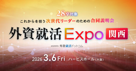 3月6日開催、28卒向け合同企業説明会「外資就活Expo関