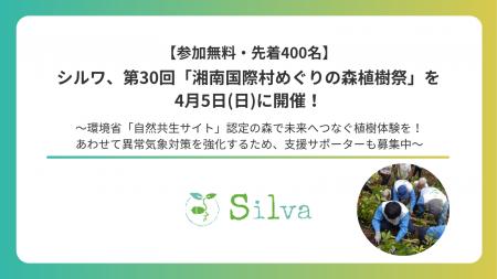 シルワ、第30回「湘南国際村めぐりの森植樹祭」を4月5