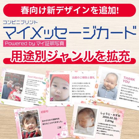 春の贈り物に、想いを添えて。『マイメッセージカード