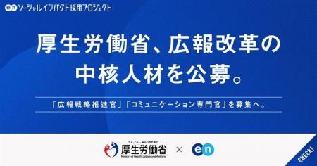 厚生労働省、エンの『ソーシャルインパクト採用プロジ 厚生労働省、エンの『ソーシャルインパクト採用プロジ