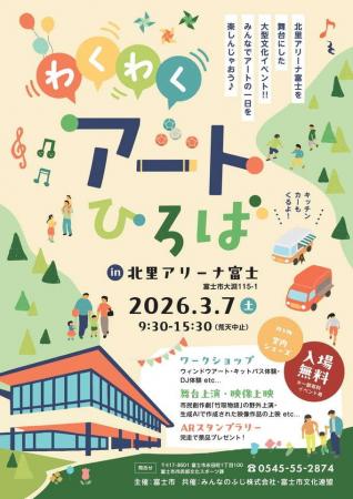 3月7日(土)北里アリーナ富士を舞台にした大型文化イ 3月7日(土)北里アリーナ富士を舞台にした大型文化イ