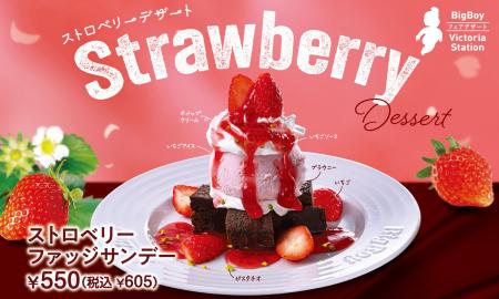 【ビッグボーイ】フレッシュないちごと濃厚ブラウニー