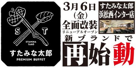 焼肉、寿司食べ放題の「すたみな太郎 浜松西インター