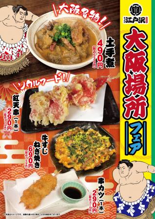 「ちゃんこ江戸沢」大阪場所フェア 3/8(日)~ 3/22 「ちゃんこ江戸沢」大阪場所フェア 3/8(日)~ 3/22
