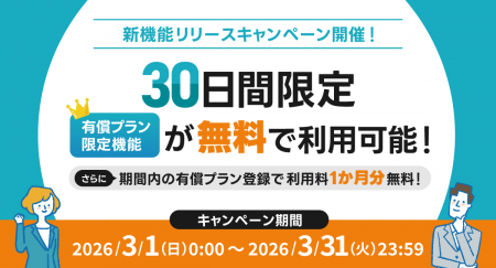 30日間限定で試せる新機能リリースキャンペーンを開催 30日間限定で試せる新機能リリースキャンペーンを開催