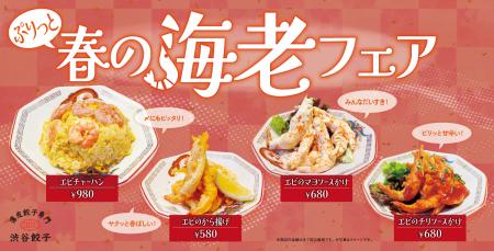 【渋谷餃子】春は“海老づくし”。人気中華の海老4品を