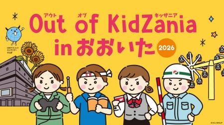 大分県ならではの仕事体験ができる「Out of KidZania 大分県ならではの仕事体験ができる「Out of KidZania