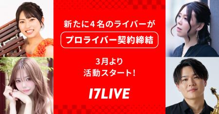 17LIVEの次代を担うプロライバーが誕生！新たに4名の