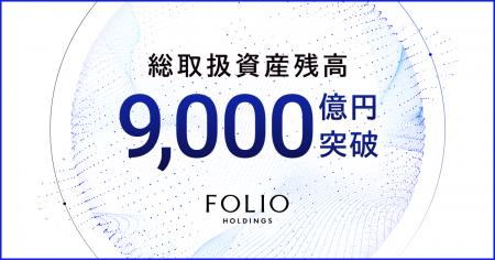 FOLIOホールディングスの総取扱資産残高が9,000億円を