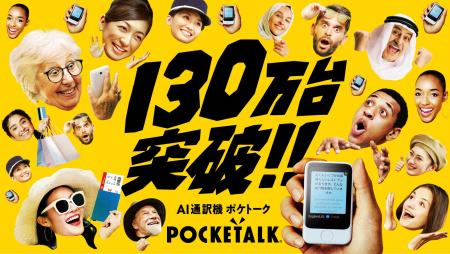 AI通訳機「ポケトーク」シリーズ、累計出荷台数130万