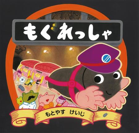 大人気！のりもの絵本シリーズ第5弾　もぐらが運転す