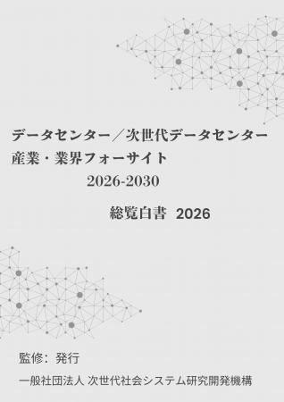 『データセンター/次世代データセンター 産業・業界 『データセンター/次世代データセンター 産業・業界